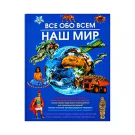 Все обо всем. Наш мир