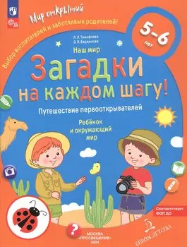 Наш мир. Загадки на каждом шагу. Путешествие первооткрывателей. Ребёнок и окружающий мир. 5-6 лет