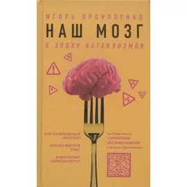 Наш мозг в эпоху катаклизмов (с автографом)