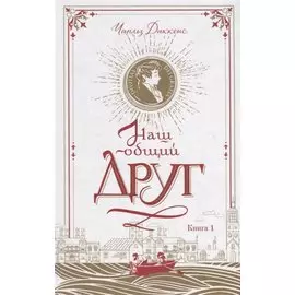 Наш общий друг. Книга 1