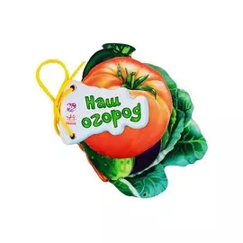 Наш огород (на завязках)