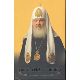 Наш Патриарх Кирилл. Вся жизнь и один год