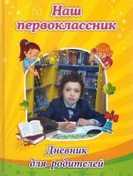Наш первоклассник. Дневник для родителей
