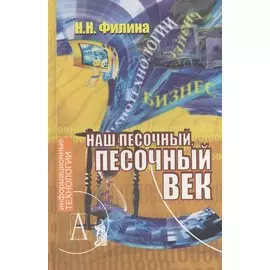 Наш песочный, песочный век. Новые технологии и бизнес