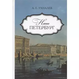 Наш Петербург. Прогулки с искусствоведом
