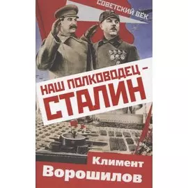 Наш полководец – Сталин