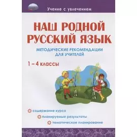 Наш родной русский язык. 1-4 классы. Методические рекомендации для учителей