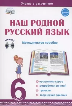 Наш родной русский язык. 6 класс. Методическое пособие (+CD)