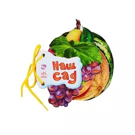 Наш сад (на завязках)