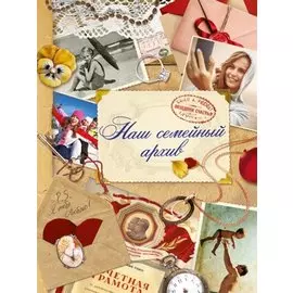 Наш семейный архив: альбом