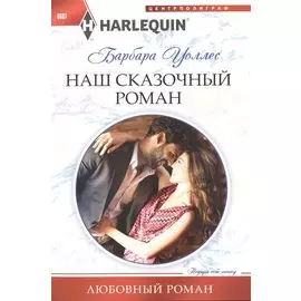 Наш сказочный роман