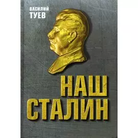 Наш Сталин: духовный феномен великой эпохи