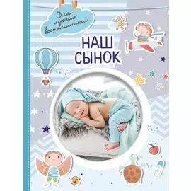 Наш сынок