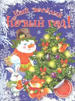 Наш веселый Новый год!