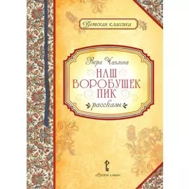 Наш воробушек Пик. Рассказы