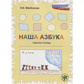 Наша азбука : рабочая тетрадь.- 2-е изд.