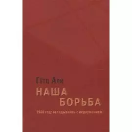 Наша борьба: 1968 год: оглядываясь с недоумением