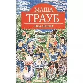 Наша девочка