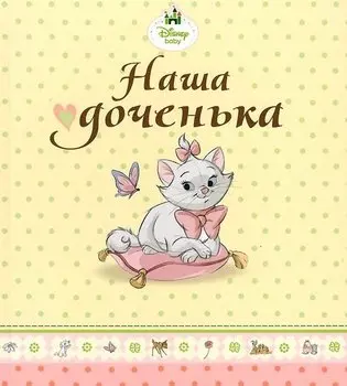 Наша доченька (кошечка Мари)