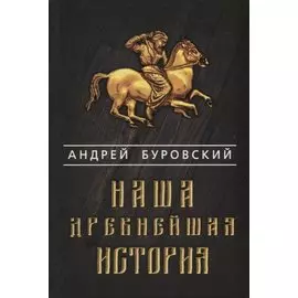 Наша древнейшая история
