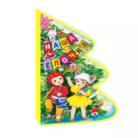 Наша елочка