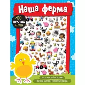 Наша ферма