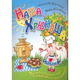 Наша Хрюняша: песни для детского хора