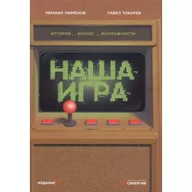 Наша игра. История. Бизнес. Возможности
