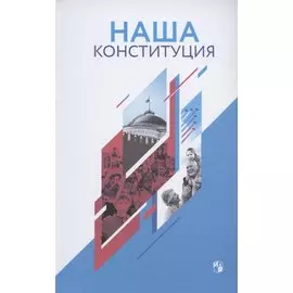 Наша Конституция: учебное пособие