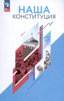 Наша конституция. Учебное пособие. 9-11 классы