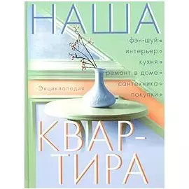Наша квартира. Энциклопедия