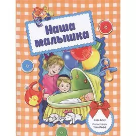 Наша малышка