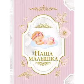 Наша малышка