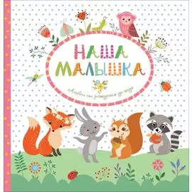 Наша малышка. Фотоальбом от рождения до года