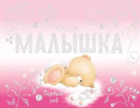 Наша малышка. Первый год