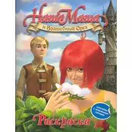 Наша Маша и Волшебный Орех: Раскраска / (Наклейки с любимыми героями) (синяя) (мягк) (Наша Маша). Евменова А. (Росмэн)