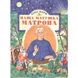 Наша матушка Матрона. Житие в стихах