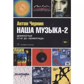 Наша музыка-2. Девяностые. От БГ до "Ленинграда"