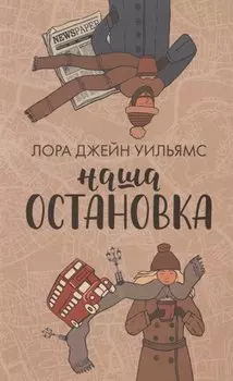 Наша остановка