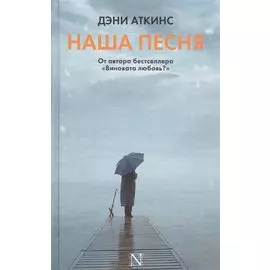 Наша песня