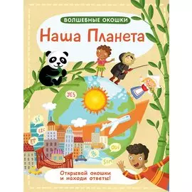 Волшебные окошки. Наша планета