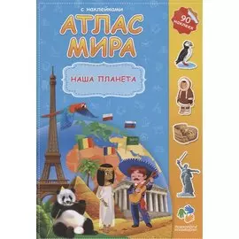 Наша планета. 90 наклеек