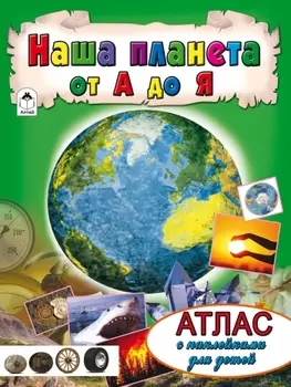 Наша планета от А до Я