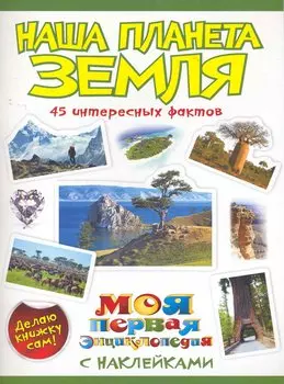 Наша планета Земля