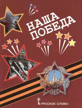 Наша Победа. Стихи, воспоминания, письма, документы.
