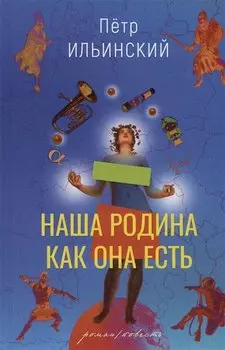 Наша родина как она есть. Роман / повесть