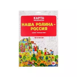 Наша Родина - Россия. Карта-раскраска