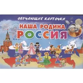 Наша Родина Россия