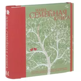 Наша семейная книга