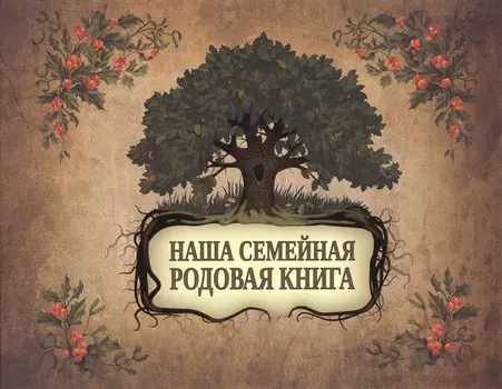 Наша семейная родовая книга